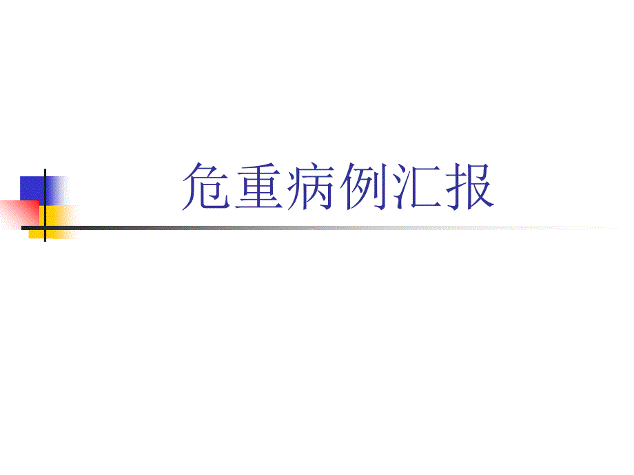 危重病例汇报PPT课件.ppt_第1页