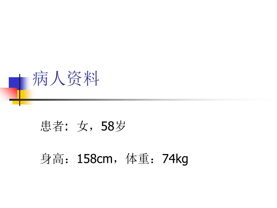 危重病例汇报PPT课件.ppt_第2页
