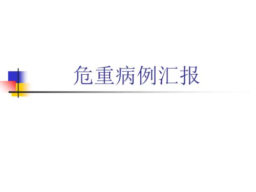 危重病例汇报PPT课件.ppt
