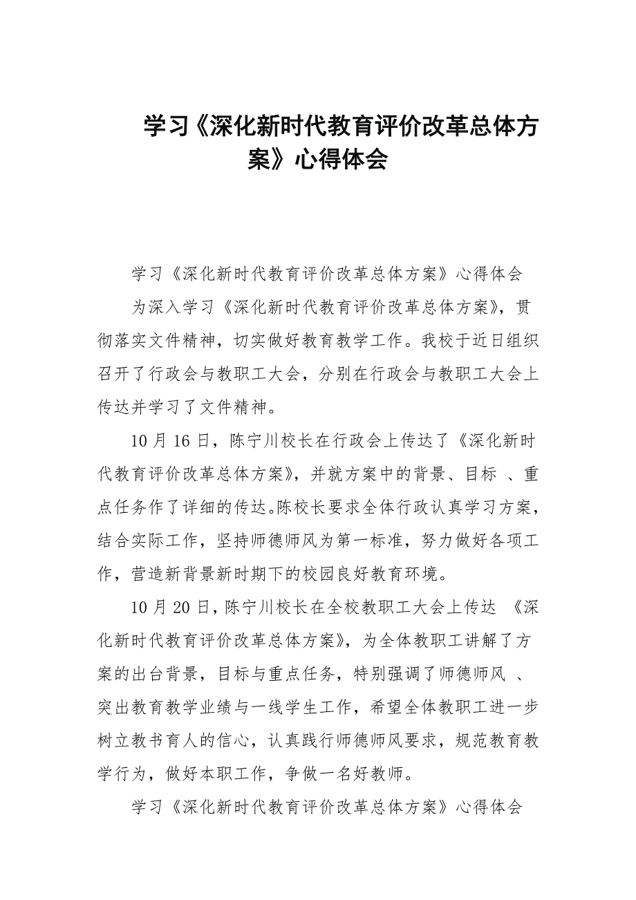 学习深化新时代教育评价改革总体方案心得体会.docx_第1页