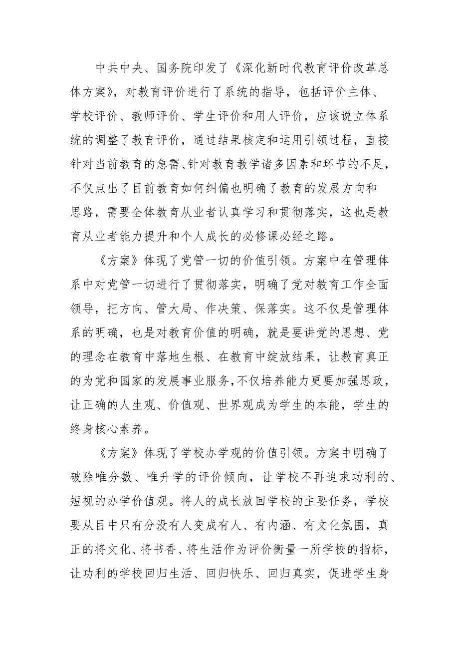 学习深化新时代教育评价改革总体方案心得体会.docx_第2页