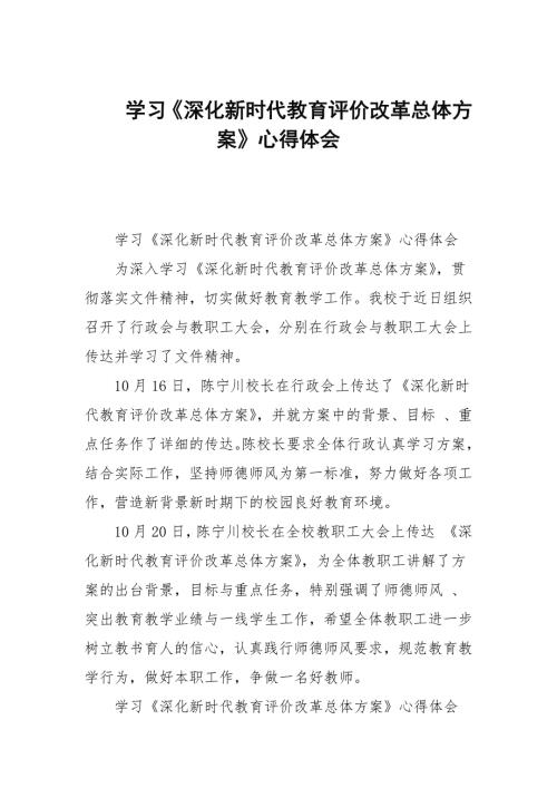学习深化新时代教育评价改革总体方案心得体会.docx