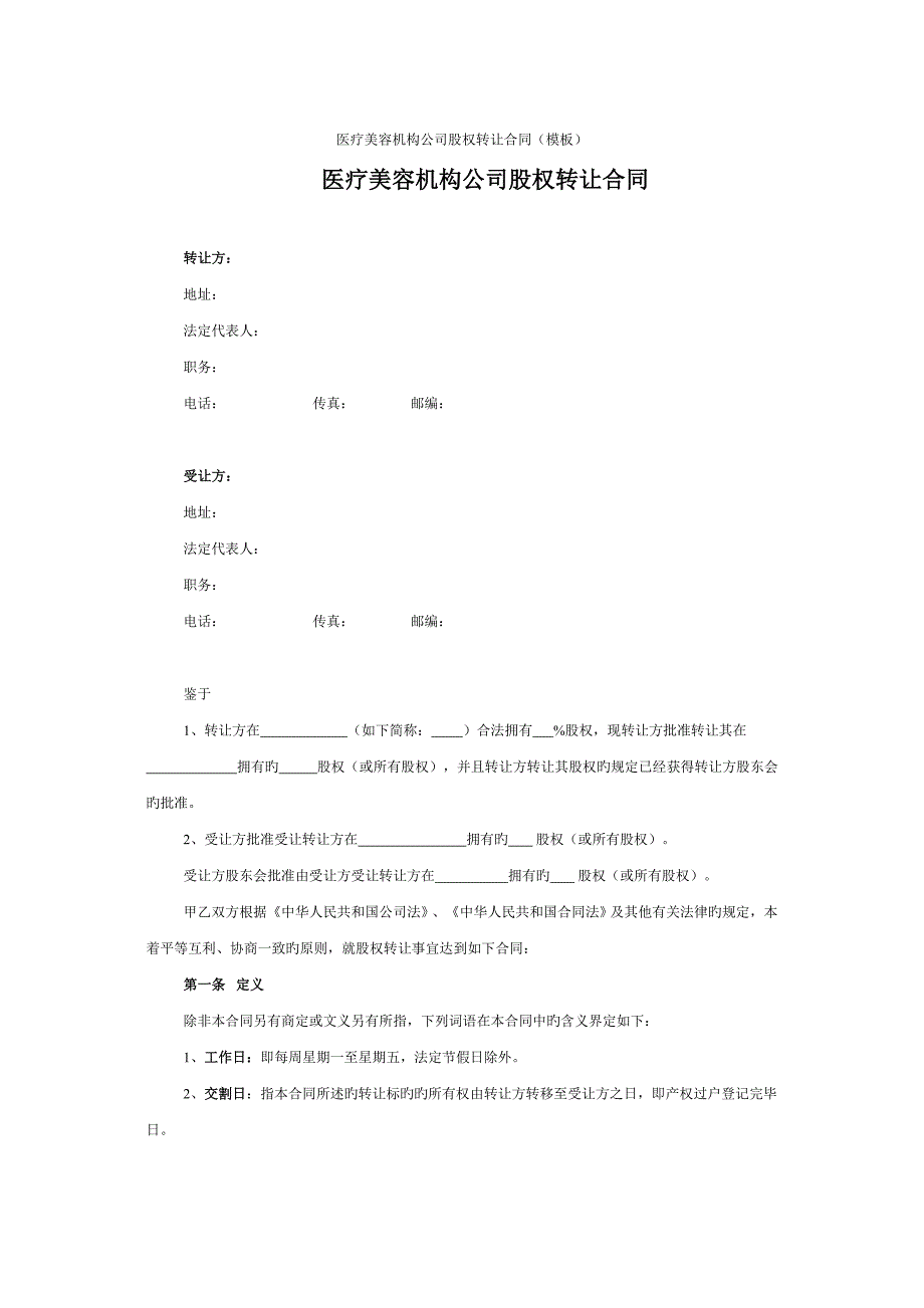 医疗美容机构公司股权转让协议.docx_第1页