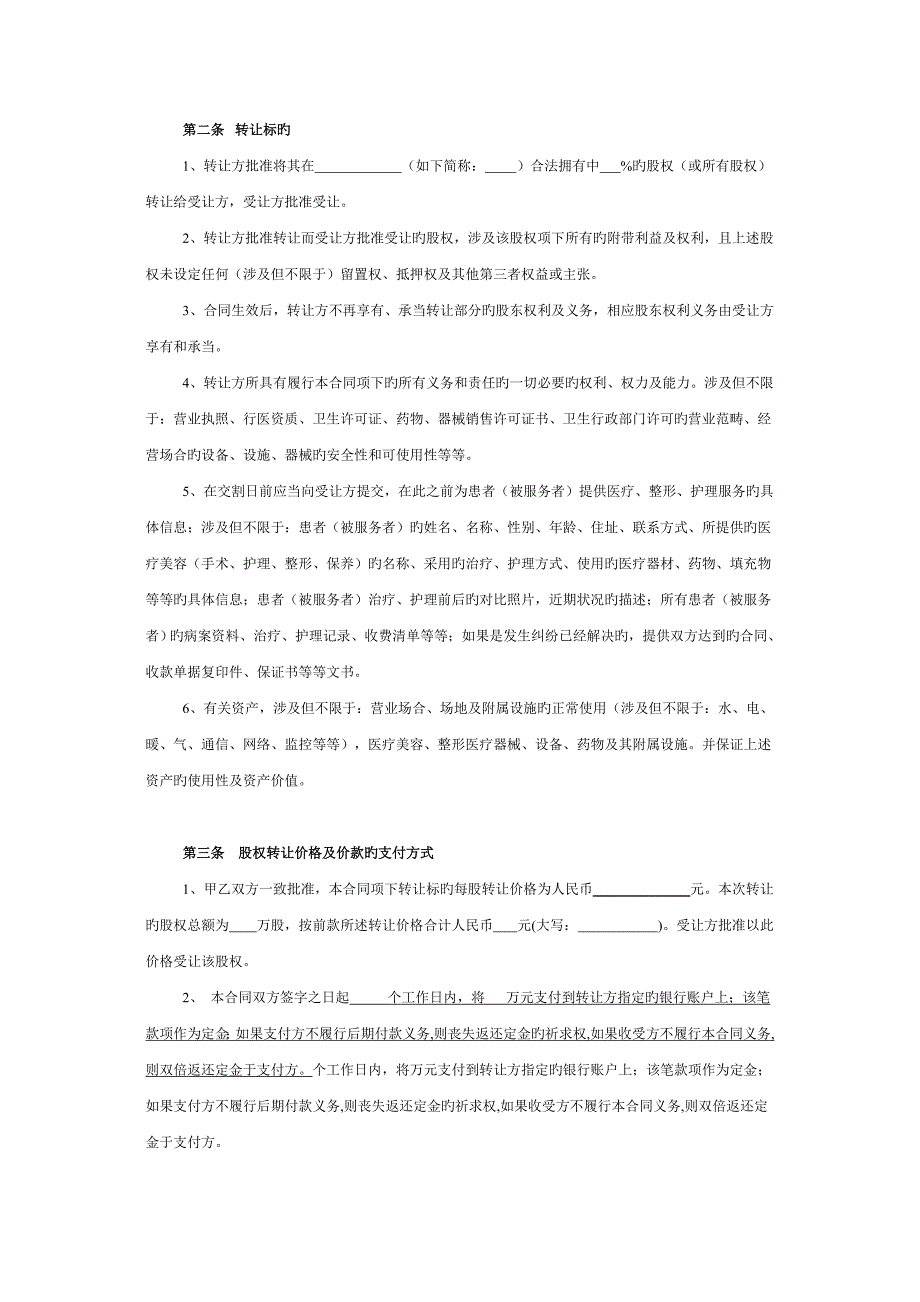 医疗美容机构公司股权转让协议.docx_第2页
