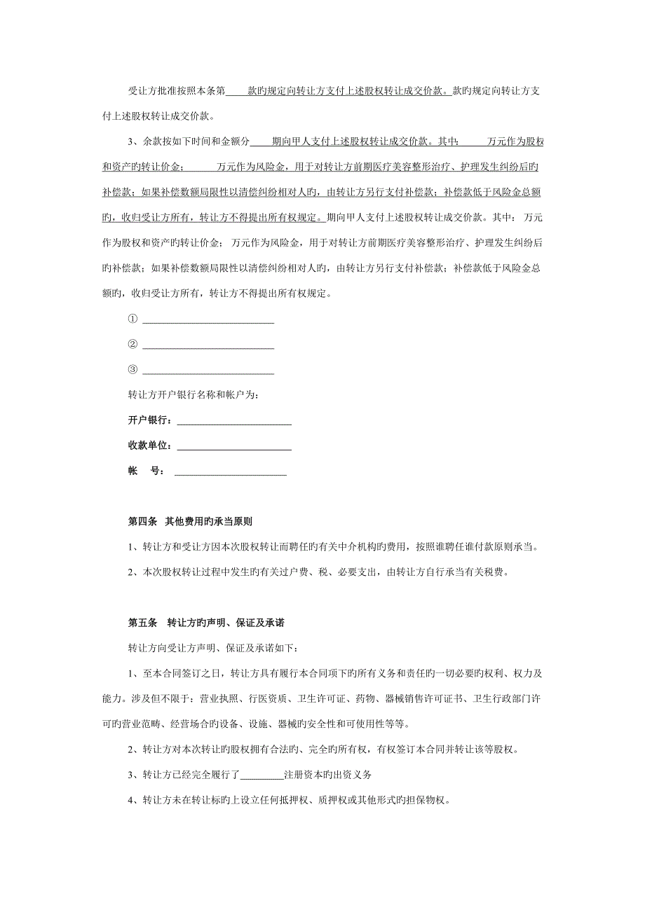 医疗美容机构公司股权转让协议.docx_第3页