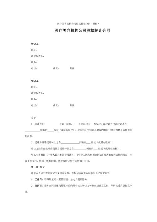 医疗美容机构公司股权转让协议.docx