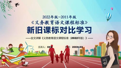 传达学习语文科目新旧课标对比学习义务教育语文课程标准2022年版课件.pptx