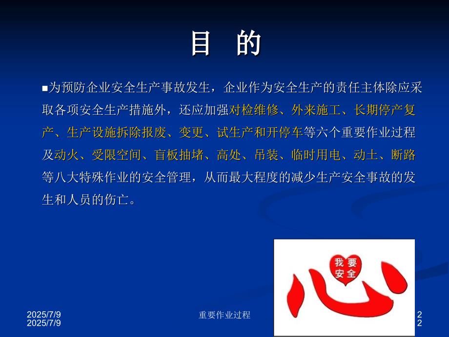 危险化学品生产企业重要过程的探讨.ppt_第2页