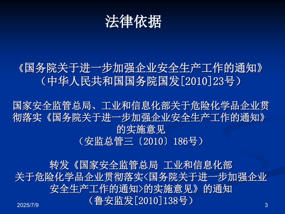 危险化学品生产企业重要过程的探讨.ppt_第3页