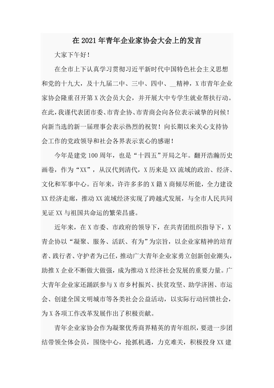 在2021年青年企业家协会大会上的发言六页.doc_第1页