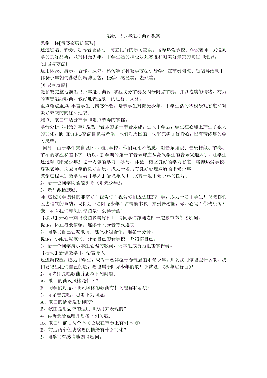 唱歌少年进行曲教案初中音乐沪教课标版七年级上册教案5501.doc_第1页