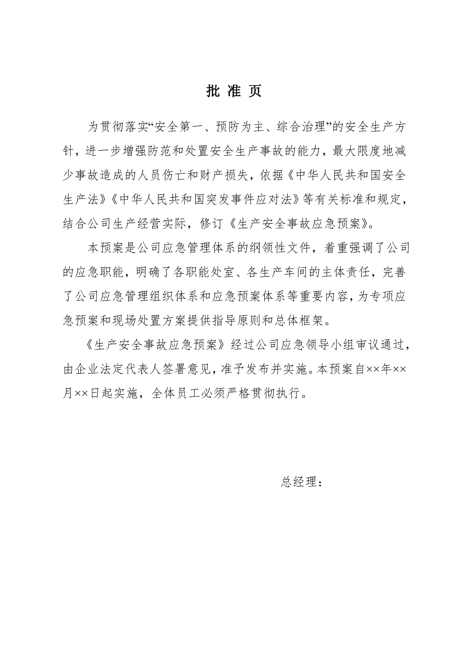中石油石化公司生产安全事故应急预案范本.doc_第1页