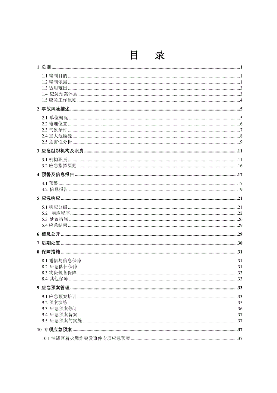中石油石化公司生产安全事故应急预案范本.doc_第2页