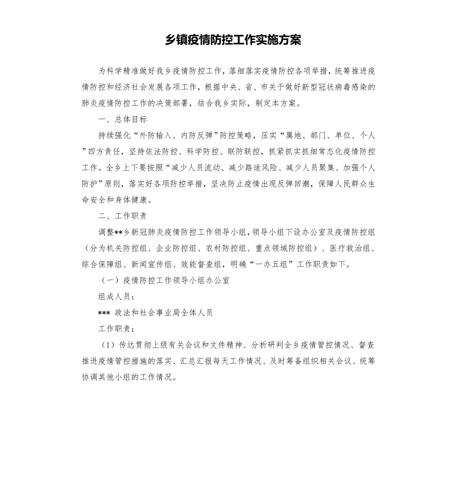乡镇疫情防控工作实施方案模板.doc_第1页