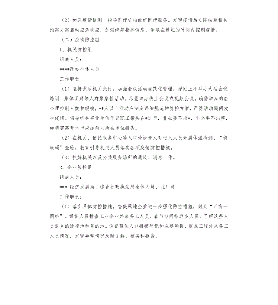 乡镇疫情防控工作实施方案模板.doc_第2页