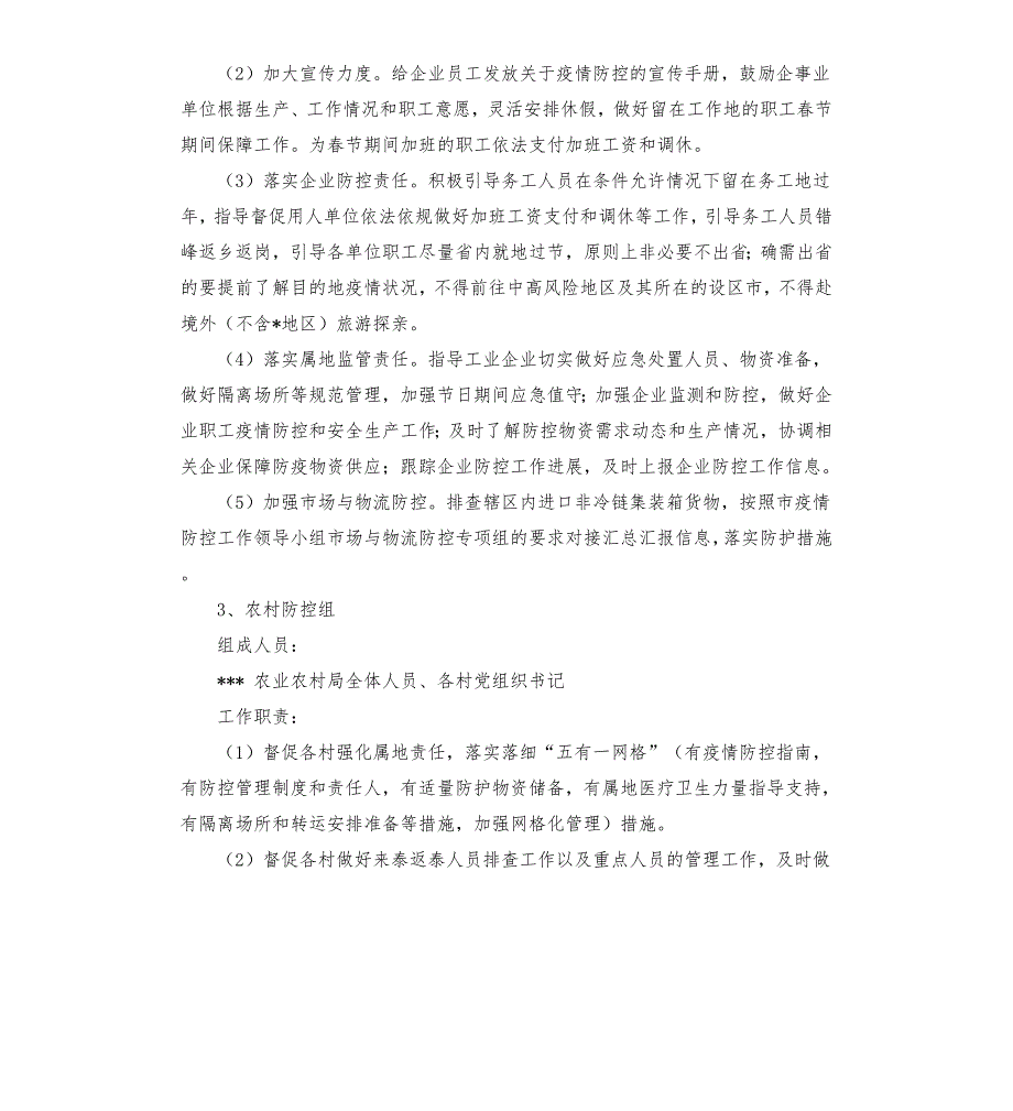乡镇疫情防控工作实施方案模板.doc_第3页