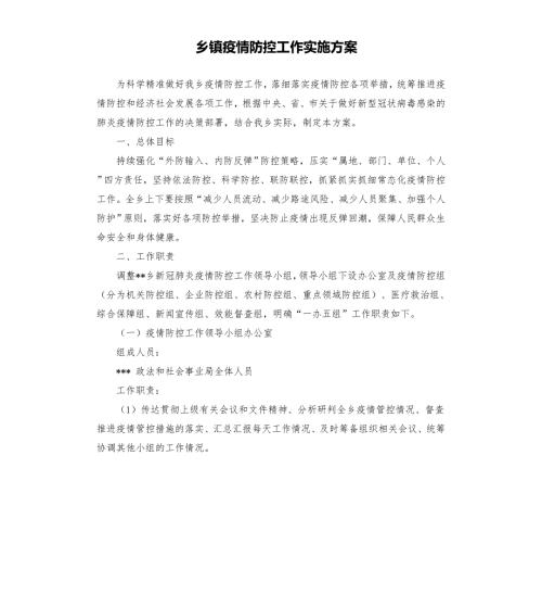 乡镇疫情防控工作实施方案模板.doc