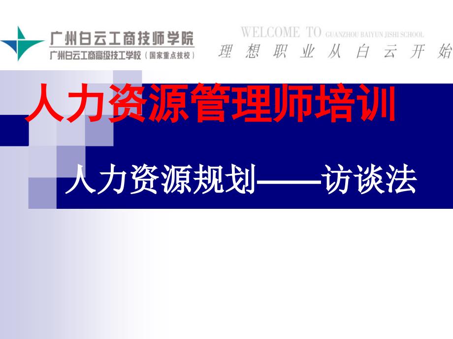 人力资源管理师培训访谈法.ppt_第1页