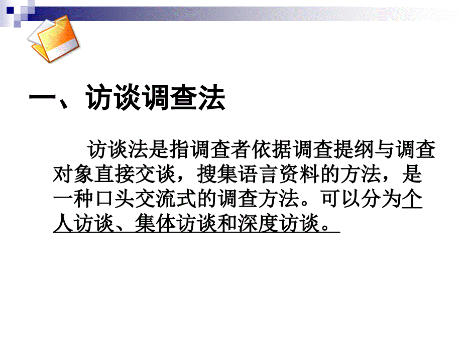 人力资源管理师培训访谈法.ppt_第2页