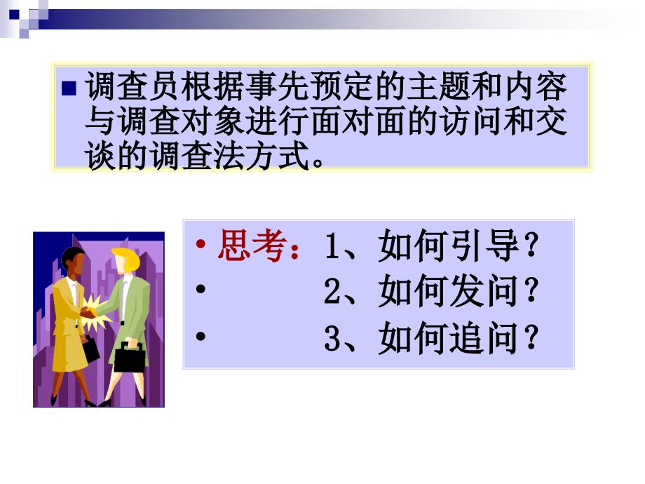 人力资源管理师培训访谈法.ppt_第3页