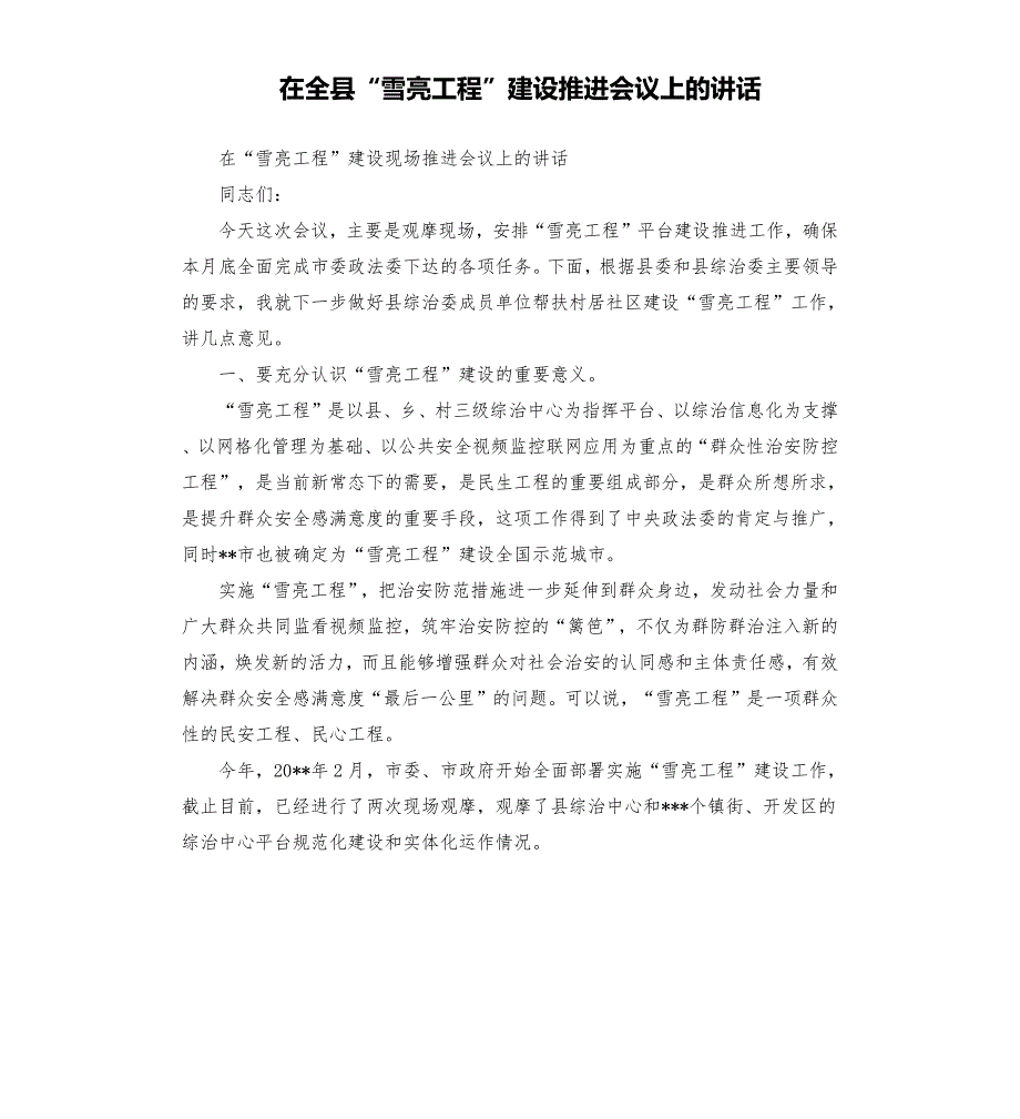 在全县雪亮工程建设推进会议上的讲话.docx_第1页