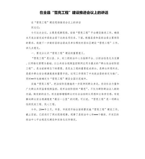在全县雪亮工程建设推进会议上的讲话.docx