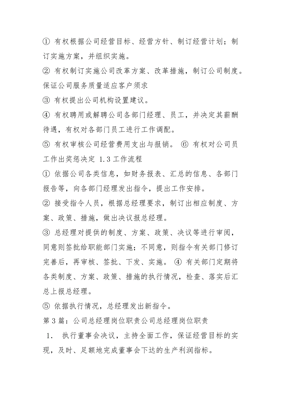 国有公司总经理岗位职责共17篇.docx_第3页