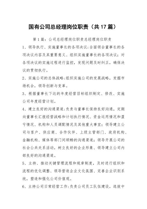 国有公司总经理岗位职责共17篇.docx