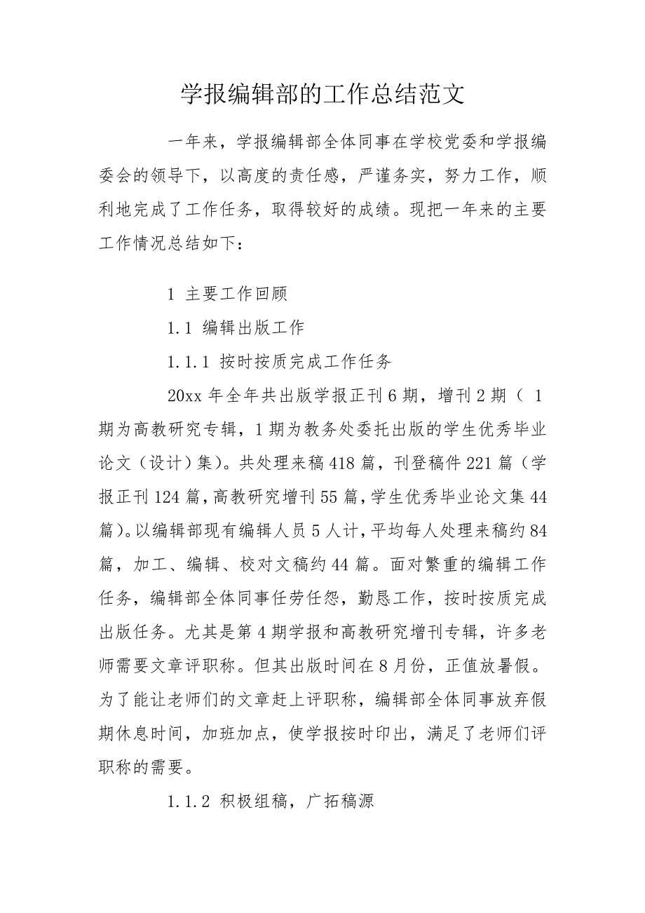 学报编辑部的工作总结范文.doc_第1页