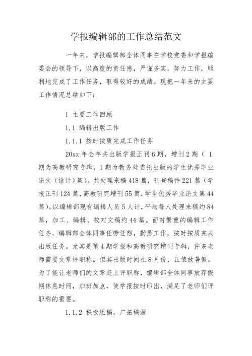 学报编辑部的工作总结范文.doc