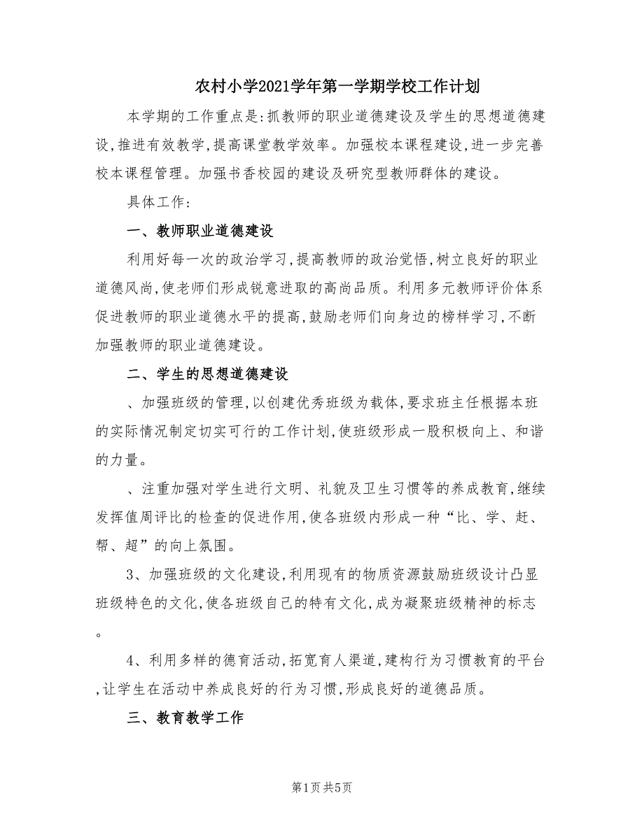 农村小学2021第一学期学校工作计划.doc_第1页