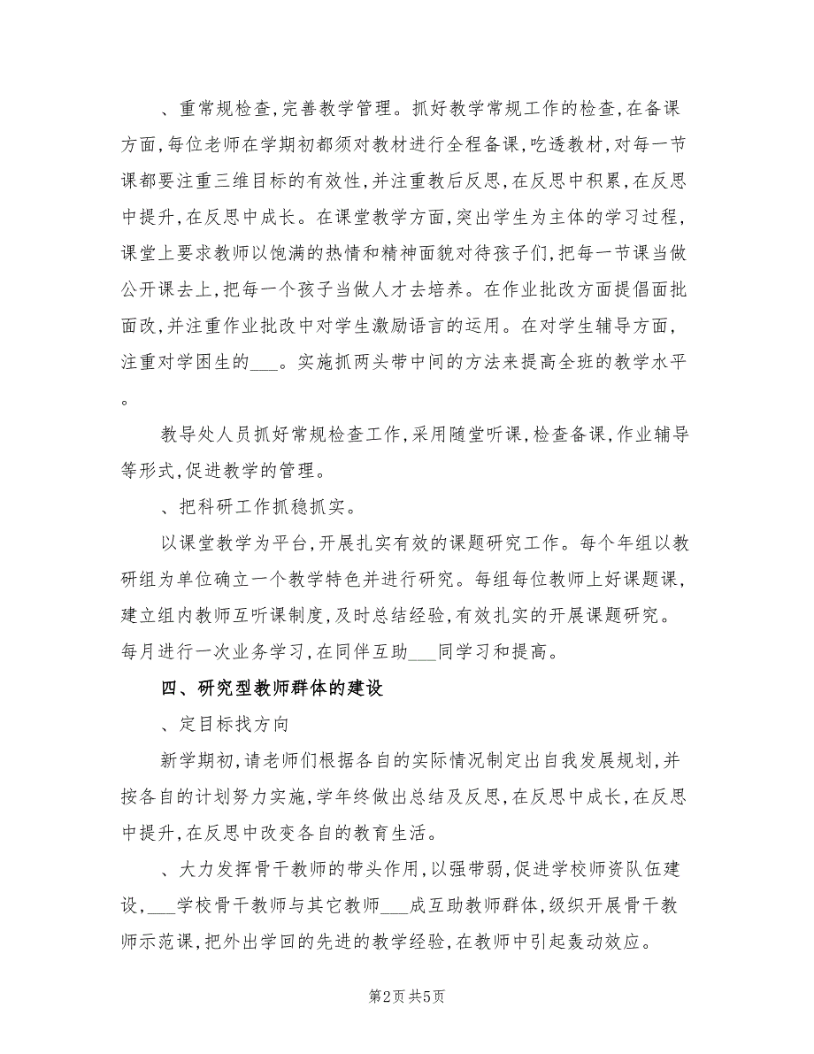 农村小学2021第一学期学校工作计划.doc_第2页
