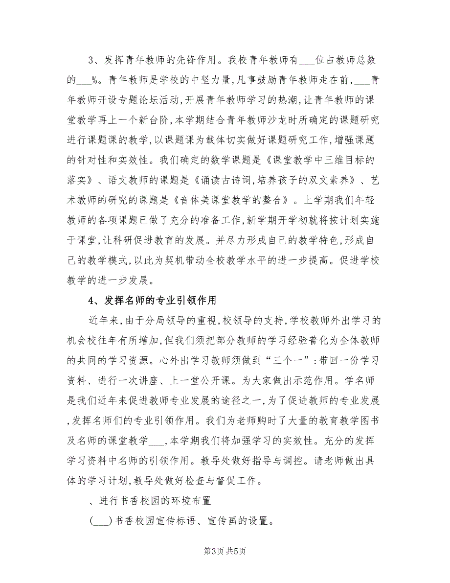 农村小学2021第一学期学校工作计划.doc_第3页