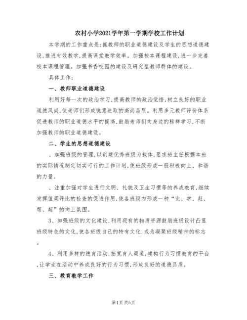 农村小学2021第一学期学校工作计划.doc