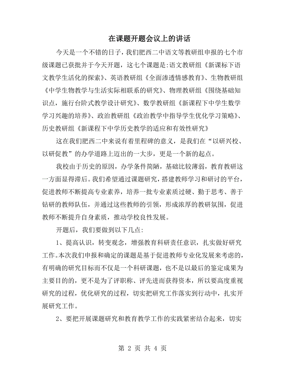 在课题开题会议上的讲话.doc_第2页