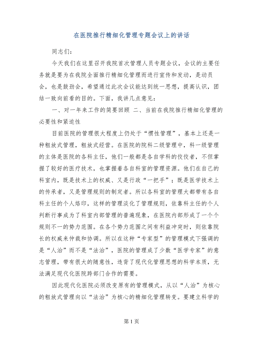 在医院推行精细化管理专题会议上的讲话.doc_第1页