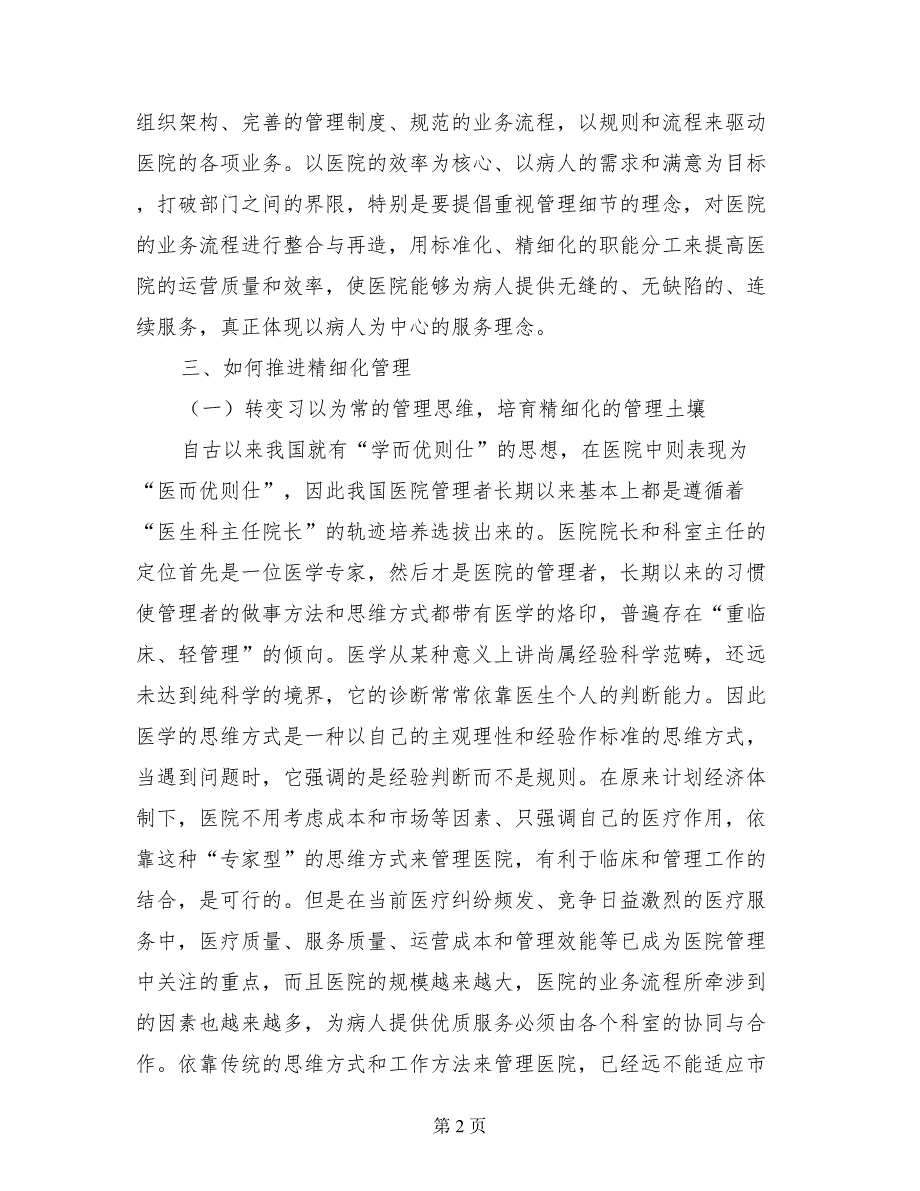 在医院推行精细化管理专题会议上的讲话.doc_第2页