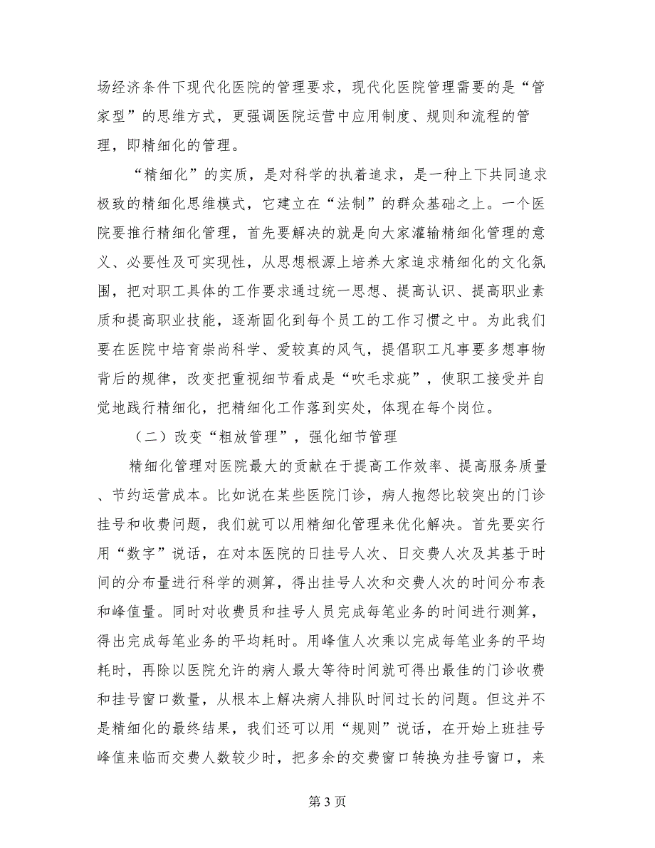 在医院推行精细化管理专题会议上的讲话.doc_第3页