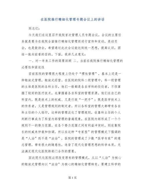 在医院推行精细化管理专题会议上的讲话.doc