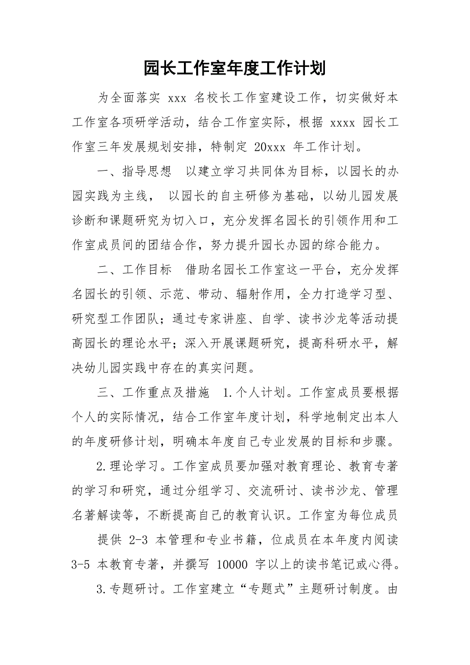 园长工作室工作计划.doc_第1页