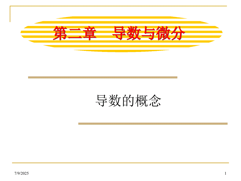 导数的定义PPT课件.ppt_第1页