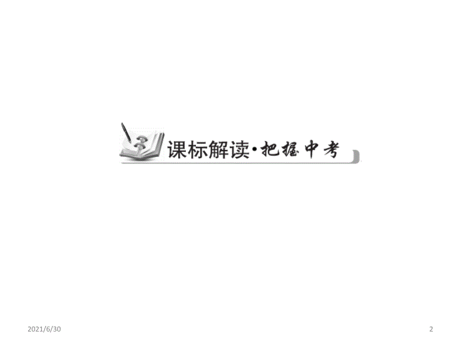 中考总复习中考专题复习课件专题6一元二次方程及其应用1共40张PPT.ppt_第2页