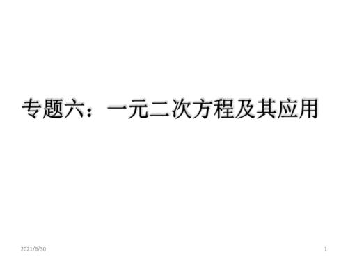 中考总复习中考专题复习课件专题6一元二次方程及其应用1共40张PPT.ppt
