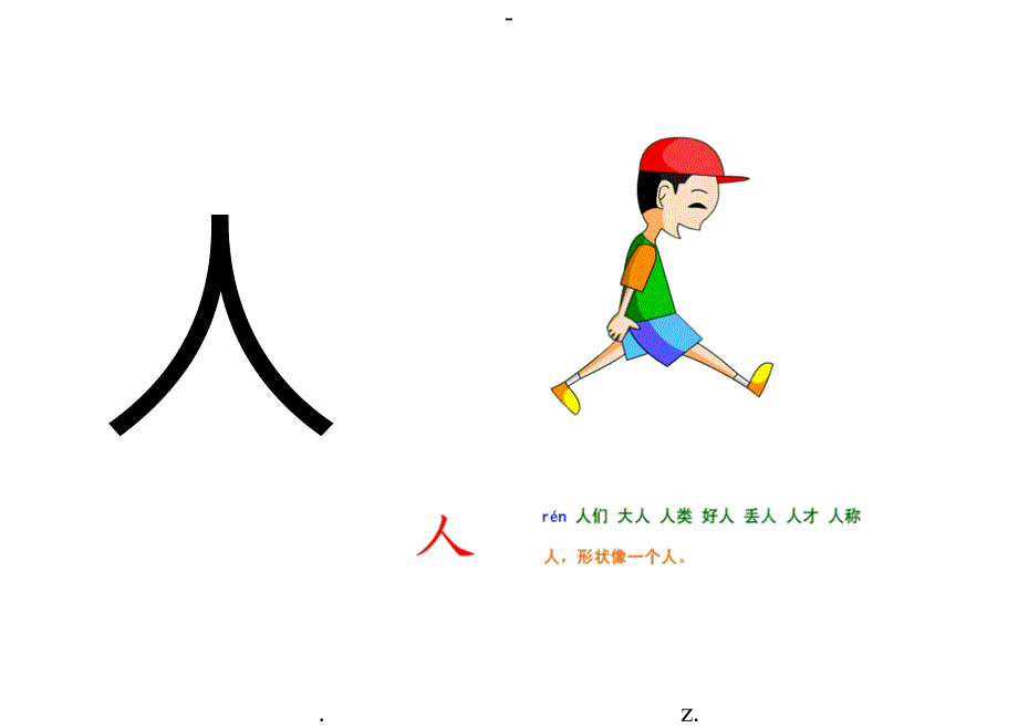 儿童识字卡片象形图解缩版打印.doc_第1页