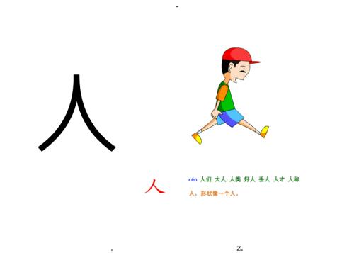 儿童识字卡片象形图解缩版打印.doc