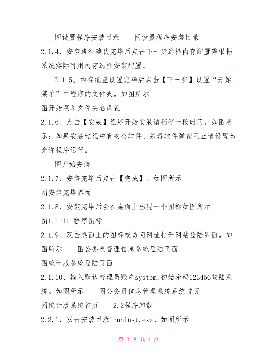 全国公务员管理信息系统2021版安装说明.doc_第2页
