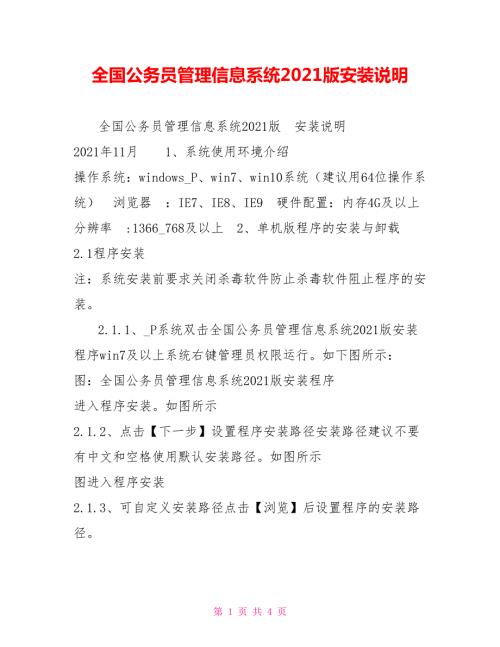 全国公务员管理信息系统2021版安装说明.doc