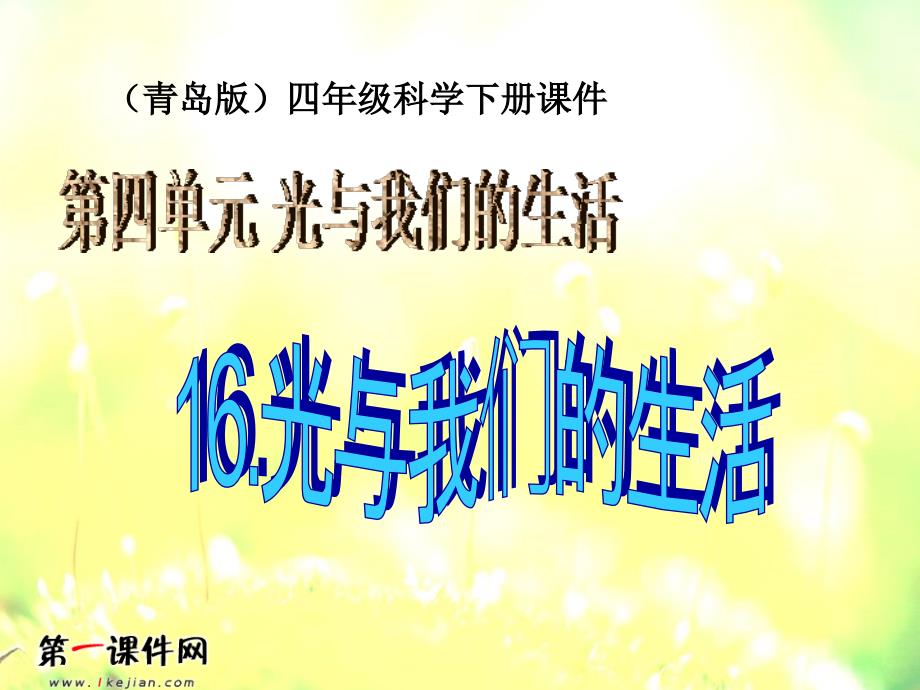 光与我们的生活课件.ppt_第1页