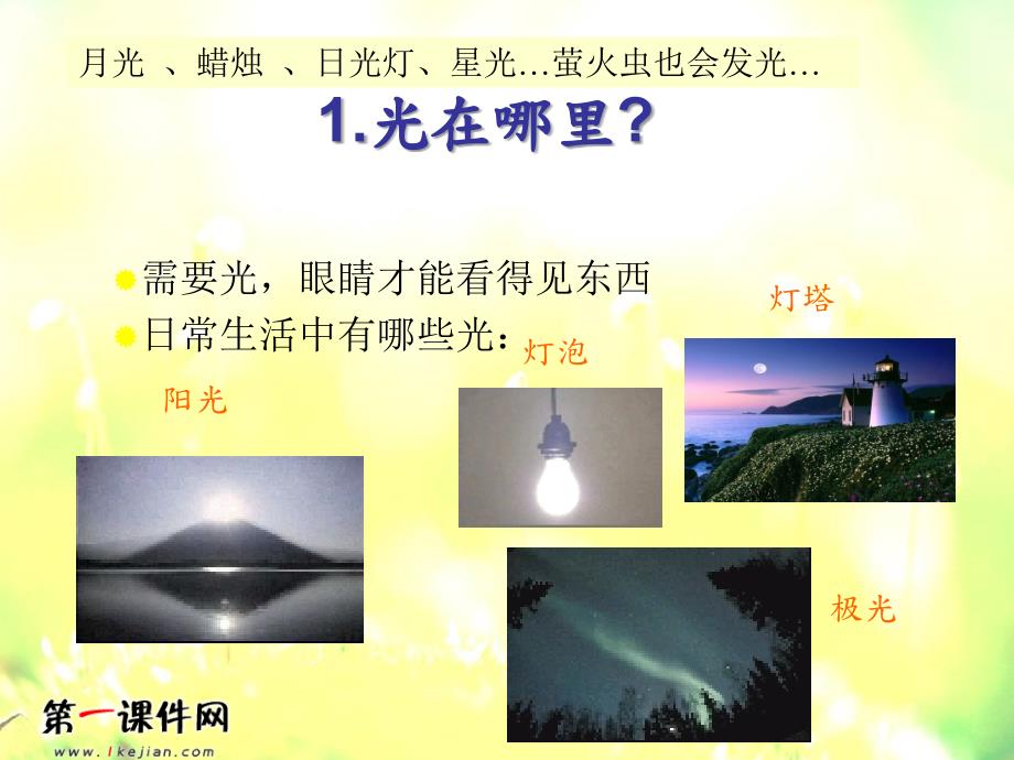 光与我们的生活课件.ppt_第3页