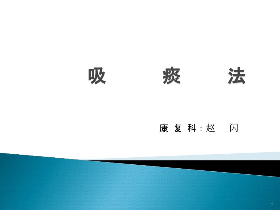吸痰操作ppt课件.pptx_第1页